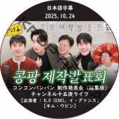 ���󥳥�ѥ�ѥ� ����ȯɽ�� [�Խ���] (2025.10.24) ���ܸ���� / [�б�� : D.O (EXO), ����������, ���ࡦ���ӥ�] EXO DVD [K-POP DVD]