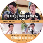 �������� (2025.10.12) ���ܸ���� / [�б�� : ���ࡦ���ӥ�] KIM WOO BIN ���������ҥ�� ������ͥ� [K-POP DVD]