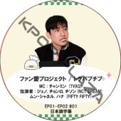 �ե��󰦥ץ��������� / �ȥ��ѥץ��� (EP01-EP02 #01) ���ܸ���� / [MC : �����ߥ� (TVXQ)] [�б�� : ������, ������, ������(NCT DREAM), ��󡦥���ͥ�, �ϥ� (FIFTY FIFTY)] TVXQ DVD [K-POP DVD] 