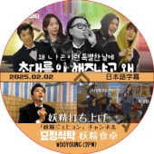 �������� (2025.02.02) ���ܸ���� / [�б�� : ����� (2PM)] WOOYOUNG ���������ҥ�� ������ͥ� [K-POP DVD]