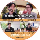 �������� (2025.10.05) ���ܸ���� / [�б�� : ������ (2PM)] JUNHO ���������ҥ�� ������ͥ� [K-POP DVD]