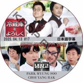 ��¢�ˤ������� ��������2 (2025.04.13 #17) ���ܸ���� / [�б�� : PARK MYUNG SOO, CHOI YANG RAK ¾] [K-POP DVD]