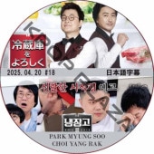 ��¢�ˤ������� ��������2 (2025.04.20 #18) ���ܸ���� / [�б�� : PARK MYUNG SOO, CHOI YANG RAK ¾] [K-POP DVD]