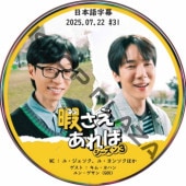 �����ˤ�������� (2025.07.22 #31) ���ܸ���� / [MC : �桦�����������桦��󥽥�] [������ : ���ࡦ��ϥ�, ��󡦥����� (GOD)] [K-POP DVD]