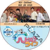 SHINee KEY ��ϰ�ͤǽ���Ǥ��� (2025.09.05 #612) ���ܸ���� / [�б�� : KEY (SHINee), AHN JAE HYUN] ����, ���󡦥����ҥ�� [K-POP DVD]