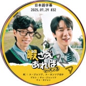 �����ˤ�������� (2025.07.29 #32) ���ܸ���� / [MC : �桦�����������桦��󥽥�] [������ : ���硦����󥽥�, ���硦�襸���] [K-POP DVD]