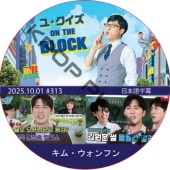 �桦������ ON THE BLOCK (2025.10.01 #313) / [�б�� : ���ࡦ������ե�] KIM WON HOON [K-POP DVD]