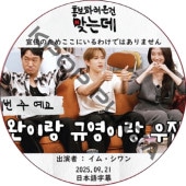 �����Τ��ᤳ���ˤ���櫓�ǤϤ���ޤ��� (2025.09.21) ���ܸ���� / [�б�� : ���ࡦ����� ¾] Im Si Wan [K-POP DVD]