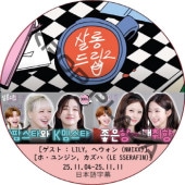 ������ɥ�å� (25.11.04-25.11.11) ���ܸ���� / [�б�� : LILY, �إ����� (NMIXX), �ۡ���󥸥�, ������ (LE SSERAFIM)] �륻��ե��� [K-POP DVD]