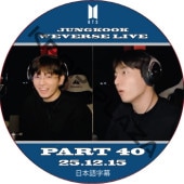 BTS ����󥰥� WEVERSE LIVE PART40 (25.12.15) ���ܸ���� / ���ƾ�ǯ�� BTS JUNGKOOK, JK [K-POP DVD]