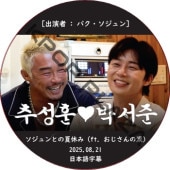 �������ȤβƵ٤� (ft. �����������) (2025.08.21) ���ܸ���� / [�б�� : �ѥ���������� ¾] Park Seo Jun [K-POP DVD]