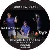 2��⤳��̵����˼ΤƤ���Ȥ� (2025.10.09) ���ܸ���� / [�б�� : ���ࡦ�ʥ८��] KIM NAM GIL [K-POP DVD]