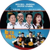 SUPER JUNIOR �ΤäƤ뷻 (2025.08.23 #496) ���ܸ���� / [�쥮��顼�б� : HEECHUL, SINDONG (SUPER JUNIOR)] SJ DVD �ΤäƤ뤪������ �ҥ���� ����ɥ� [K-POP DVD]