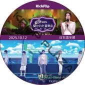 KickFlip �����줿���ڲ� (2025.10.12) ���ܸ���� / [K-POP DVD] 