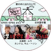 �Ȥγ��˽Ф�D-LITE (EP85-EP86 #43) ���ܸ���� / [�쥮��顼�б� : �ǥ��� (BIGBANG)][�б�� : ���, ����ʥ�, ���ࡦ�إ���] [K-POP DVD]