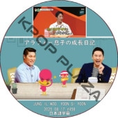 ����ե���©�Ҥ���Ĺ���� (2025.08.17 #456) ���ܸ���� / [�б�� : ����󡦥���, ��󡦥����] JUNG IL WOO, YOON SI YOON [K-POP DVD]