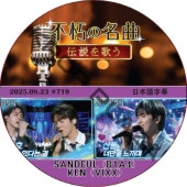 �Ե��̾�� (2025.08.23 #719) ���ܸ���� / [�б�� : SANDEUL (B1A4), KEN (VIXX)] B1A4 DVD VIXX DVD [K-POP DVD]