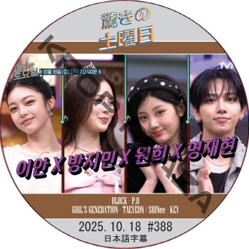 SHINee �ä��������� (2025.10.18 #388) ���ܸ���� / [�б�� : IAN(Hearts2Hearts)��BANG JEE MIN(izna)��WONHEE(ILLIT)��JAEHYUN(BOYNEXTDOOR) ¾] [�쥮��顼�б� : P.O (BLOCKB), KEY (SHINee), TAEYEON (GIRL'S GENERATION)]