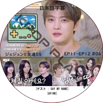 ����������ͧã5 (EP11-EP12 #06) ���ܸ���� / [�б�� : SAY MY NAME, APINK] J-JUN JAEJOONG [K-POP DVD]