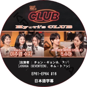Hyeri's CLUB (EP61-EP64 #16) ���ܸ���� / [�б�� : ����󡦥�����, ����, JOSHUA (SEVENTEEN), ���ࡦ�ɥե�] [K-POP DVD]