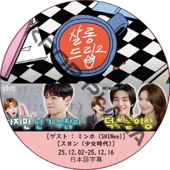 ������ɥ�å� (25.12.02-25.12.16) ���ܸ���� / [�б�� : �ߥ�� (SHINee), ����� (��������)]