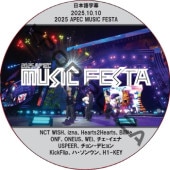 2025 APEC MUSIC FESTA (2025.10.10) ���ܸ���� / [�б�� : NCT WISH��izna��Hearts2Hearts��Billlie��ONF��ONEUS��WEi�������������� ¾] [K-POP DVD]