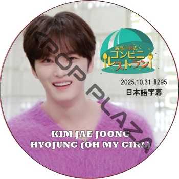 ����ӥ˥쥹�ȥ�� (2025.10.31 #295) ���ܸ���� / [�б�� : ���������, �ҥ祸��� (OH MY GIRL)] HYOJUNG, J-JUN, JAEJOONG [K-POP DVD]