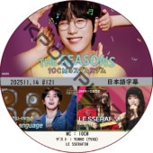 THE SEASONS��10CM�Υ����ॹ���� (2025.11.14 #121) ���ܸ���� / [������ : LE SSERAFIM, YUNHO (TVXQ) ¾] [MC : 10CM] ���� [K-POP DVD] 