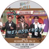 SHINee �ä��������� (2025.10.25 #389) ���ܸ���� / [�б�� : BAEKHO����������󥦥��󡢥ե��󡦥�󥽥� ¾] [�쥮��顼�б� : P.O (BLOCKB), KEY (SHINee), TAEYEON (GIRL'S GENERATION)]