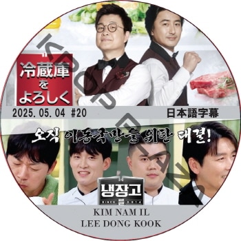 ��¢�ˤ������� ��������2 (2025.05.04 #20) ���ܸ���� / [�б�� : KIM NAM IL, LEE DONG KOOK ¾] [K-POP DVD]