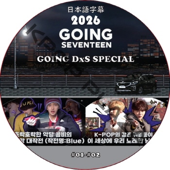 SVT GOING SEVENTEEN 2026 GOING DxS SPECIAL (EP01-EP02) ���ܸ���� / SVT DVD ���֥� [K-POP DVD]