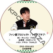 �ե��󰦥ץ��������� / �ȥ��ѥץ��� (EP03-EP04 #02) ���ܸ���� / [MC : �����ߥ� (TVXQ)] [�б�� : �ɥ�ۥ�, ����ߥ� (VERIVERY), ���祦, ���� (&TEAM)] TVXQ DVD [K-POP DVD] 