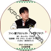 �ե��󰦥ץ��������� / �ȥ��ѥץ��� (EP03-EP04 #02) ���ܸ���� / [MC : �����ߥ� (TVXQ)] [�б�� : �ƥ�, ������, ���󥿥� (P1Harmony), ����ۥ� (MONSTA X)] TVXQ DVD [K-POP DVD] 