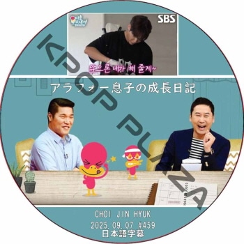 ����ե���©�Ҥ���Ĺ���� (2025.09.07 #459) ���ܸ���� / [�б�� : ����������ҥ祯] CHOI JIN HYUK [K-POP DVD]