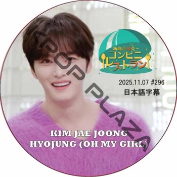 ����ӥ˥쥹�ȥ�� (2025.11.07 #296) ���ܸ���� / [�б�� : ���������, �ҥ祸��� (OH MY GIRL)] HYOJUNG, J-JUN, JAEJOONG [K-POP DVD]