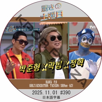 SHINee �ä��������� (2025.11.01 #390) ���ܸ���� / [�б�� : �ѥ��������ҥ��(god)�����������ܥࡢ�����ҥ祯 ¾] [�쥮��顼�б� : P.O (BLOCKB), KEY (SHINee), TAEYEON (GIRL'S GENERATION)]