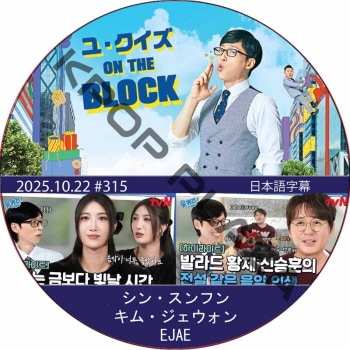 �桦������ ON THE BLOCK (2025.10.22 #315) / [�б�� : ���󡦥���ե�, ���ࡦ����������, EJAE] [K-POP DVD]