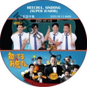 SUPER JUNIOR �ΤäƤ뷻 (2025.09.13 #499) ���ܸ���� / [�쥮��顼�б� : HEECHUL, SINDONG (SUPER JUNIOR)] SJ DVD �ΤäƤ뤪������ �ҥ���� ����ɥ� [K-POP DVD]