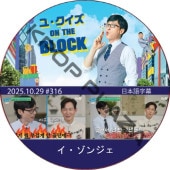 �桦������ ON THE BLOCK (2025.10.29 #316) / [�б�� : ��������󥸥�] LEE JUNG JAE [K-POP DVD]