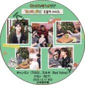 ���󥯥��Хǥ������ (25.12.17 #02) / [�б�� : �����ߥ� (TVXQ), ���륮 (Red Velvet), �ɥ�� (NCT)] NCT127 NCT DREAM NCT U [K-POP DVD]