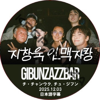 GIBUNZAZZBAR (2025.12.03) ���ܸ���� / [�б�� : ��������󥦥�, ���塦���ե�] JOO JI HOON [K-POP DVD]