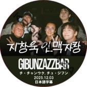 GIBUNZAZZBAR (2025.12.03) ���ܸ���� / [�б�� : ��������󥦥�, ���塦���ե�] JOO JI HOON [K-POP DVD]