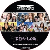 LE SSERAFIM FIM-LOG (EP49-EP52 #12) ���ܸ���� / �� ����ե��� LE SSERAFIM [K-POP DVD]