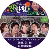 ZZANBRO (26.01.16) / [�б�� : �����󡦥���, P.O (BLOCK B)] KWON SANG WOO [K-POP DVD]