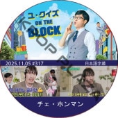 �桦������ ON THE BLOCK (2025.11.05 #317) / [�б�� : �������ۥ�ޥ�] [K-POP DVD]