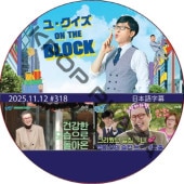 �桦������ ON THE BLOCK (2025.11.12 #318) / [�б�� : �ѥ����ߥ���] [K-POP DVD]