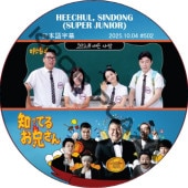 SUPER JUNIOR �ΤäƤ뷻 (2025.10.04 #502) ���ܸ���� / [�쥮��顼�б� : HEECHUL, SINDONG (SUPER JUNIOR)] SJ DVD �ΤäƤ뤪������ �ҥ���� ����ɥ� [K-POP DVD]