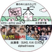 �Ȥγ��˽Ф�D-LITE (EP91-EP92 #46) ���ܸ���� / [�쥮��顼�б� : �ǥ��� (BIGBANG)][�б�� : alphadriveone, ����, ���� (EXO)] [K-POP DVD]