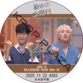 SHINee �ä��������� (2025.11.22 #393) ���ܸ���� / [�б�� : �����ۥ� (FTISLAND), �桦����󥵥� ¾] [�쥮��顼�б� : P.O (BLOCKB), KEY (SHINee), TAEYEON (GIRL'S GENERATION)]