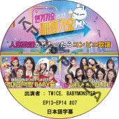 �͵����ؤ�����ä��饳��ӥ˲��� (EP13-EP14 #07) ���ܸ���� / [�б�� : TWICE, BABYMONSTER] TWICE DVD BABYMONSTER DVD [K-POP DVD]
